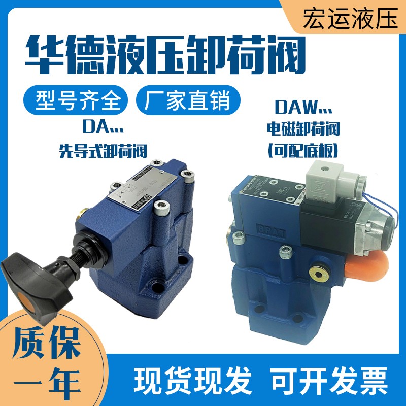北京华德液压先导式电磁卸荷溢流阀DA10 DAW10B 20 30电磁调压阀
