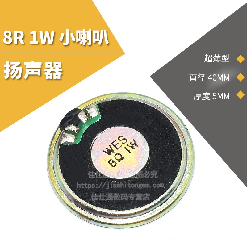 直径4CM 40mm 8欧 8R 1W 1瓦 厚度5mm 超薄型 小喇叭 扬声器