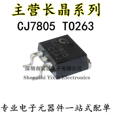 全新原装长电 CJ7805 贴片TO-263 线性三端稳压管 1.5A/5V/1.5W