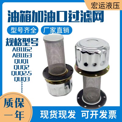 过滤网AB-1162/1163液压站油箱加油口空气滤清器滤油器QUQ2油箱盖