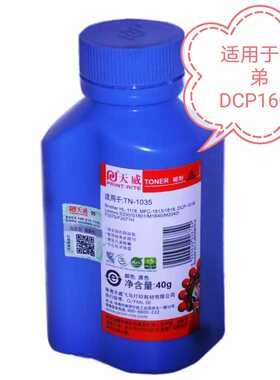 天威兄弟tn-1035碳粉HL1110dcp1518/16081810 1813联想LT201/7206