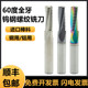 60度进口钨钢螺纹铣刀全牙合金内外铣螺纹不锈钢专用铝件用M3
