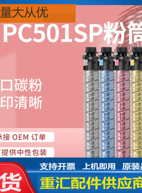 适用理光C501SP粉盒Ricoh MP C501SP彩色复印机墨盒842243碳粉筒