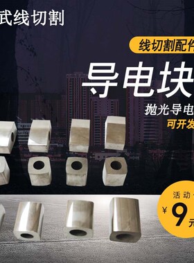 线切割配件大全 抛光导电块12硬质合金14钨钢导电块16耐磨瑞均22