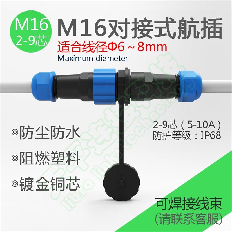 M16对接塑料防水航空插头2-9芯LD16-2/3/4芯免焊压接连接器芯25a