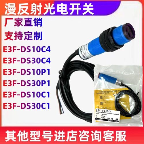 蓝色漫反射红外线光电开关E3F-DS30C4/E3F-DS10C4//C1/DS30/10/P1