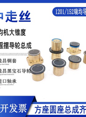线切割配件大全 中走丝导轮总成瑞均黑宝石总成大锥度大摇摆1201