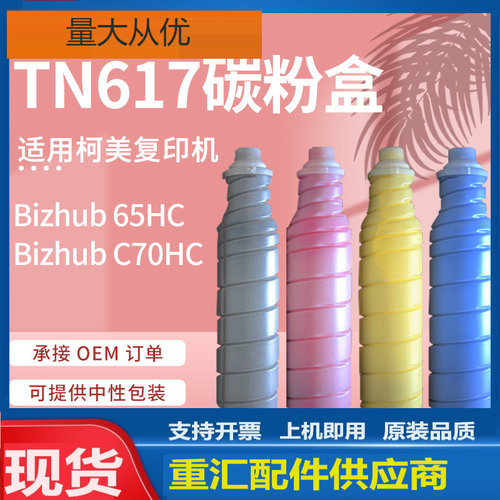 适用柯尼卡美能达TN617粉盒Bizhub C70HC碳粉柯美C65HC彩色墨粉盒