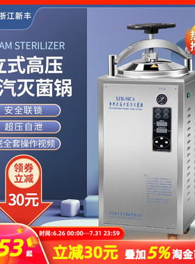 新丰高压蒸汽立式灭菌锅食品反压大型杀菌器全自动压力快开消毒锅