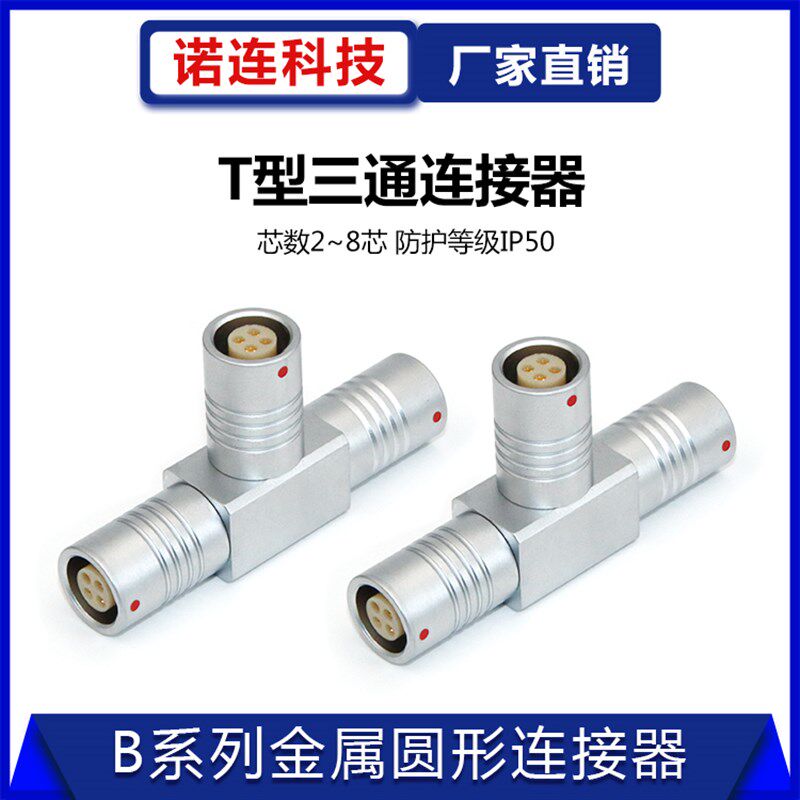 1BM12金属T型三通连接器 多芯推拉自锁航空插座 三端自由连接插头