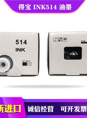 得宝 INK514 油墨 DP 4030 4035 43 S 43F 43E 一体速印机 油墨