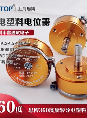 正品上海思博SENTOP导电塑料电位器WDD35D4-1K 2K 5K 10K线性0.1%