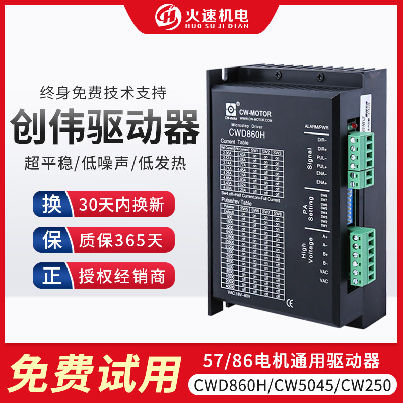 雕刻机驱动器 雕刻机步进马达驱动器 创伟驱动器CWD860H/CW5045