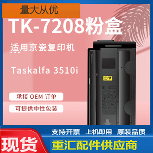 3510i复印机碳粉 Taskalfa 适用京瓷3510i粉盒TK 7208墨盒kyocera