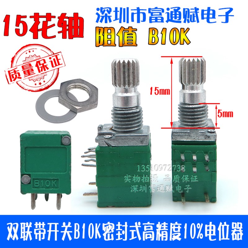 贵族台产R097 双联带开关B10K密封式高精度10%音量电位器15mm花轴
