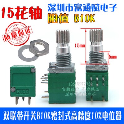 贵族台产R097 双联带开关B10K密封式高精度10%音量电位器15mm花轴