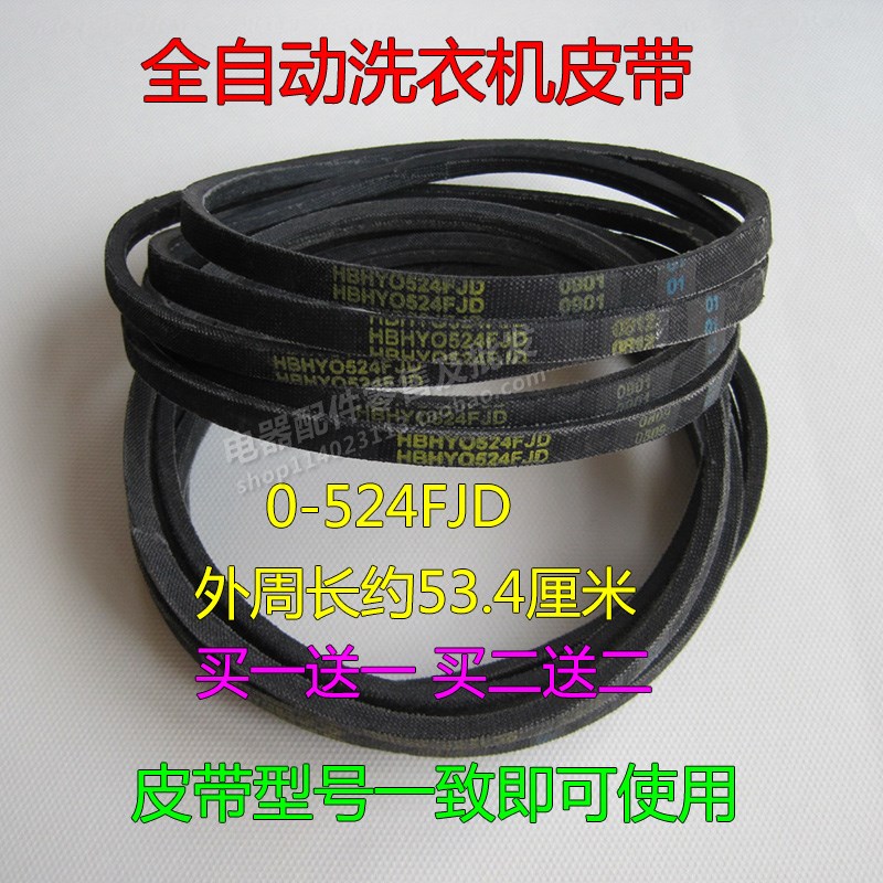 伊莱克斯洗衣机皮带EWT6011SW/6012SW/6013SS/6015SW通用与524FJD