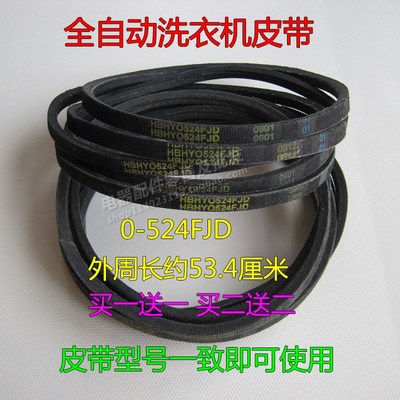 伊莱克斯洗衣机皮带EWT6011SW/6012SW/6013SS/6015SW通用与524FJD