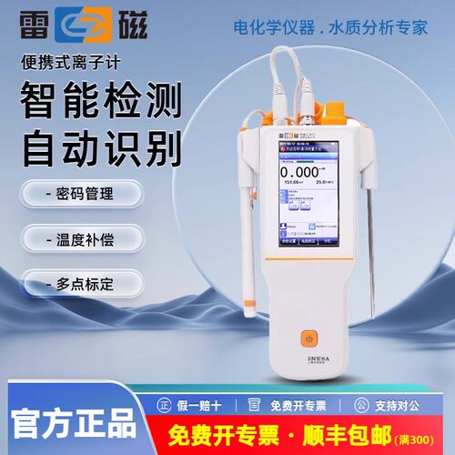 上海雷磁便携式离子计PXBJ-286F/287L实验室纯水氟离子检测仪器