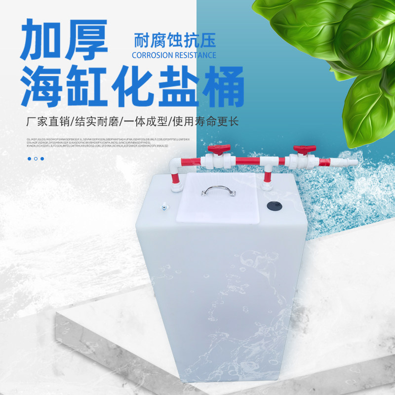 PE加厚海缸化盐换水桶立式储水桶长方形塑料水箱家用蓄水养鱼翻盖