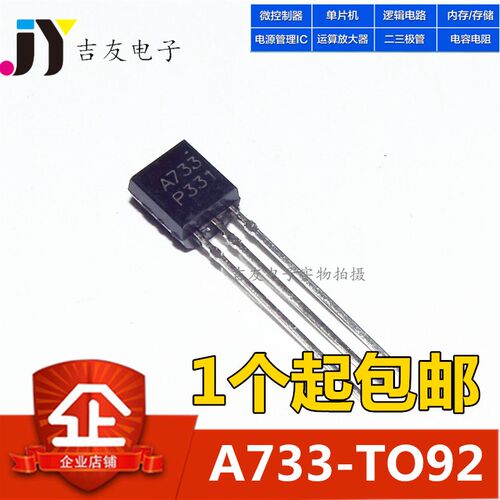 全新直插 三极管 A733 2SA733 TO-92(1000个=24元)