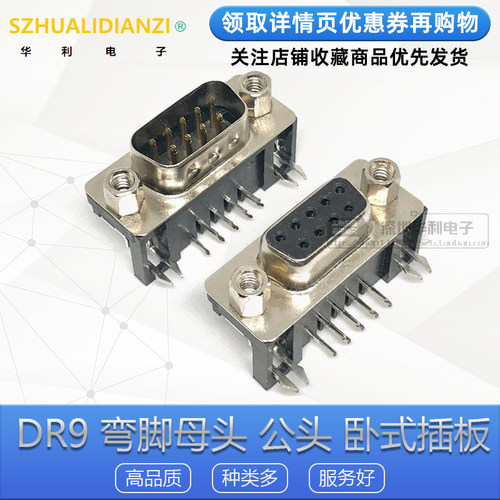 DR9 弯脚母头 公头 卧式插板 DR-9S 90度弯针/串口母座 RS232 DB9