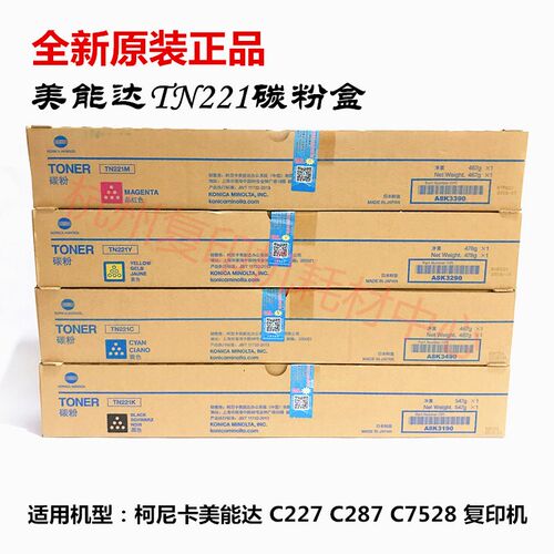 原装柯美TN221 粉盒 墨粉 美能达 C227 C287 C7528 粉仓 碳粉