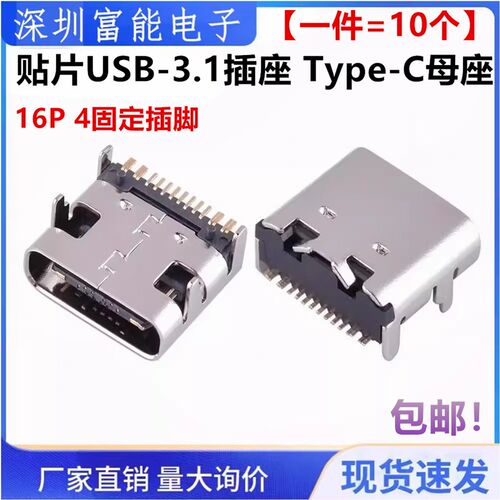 贴片USB-3.1插座 Type-C母座 16P 高清传输接口 4固定插脚 双向