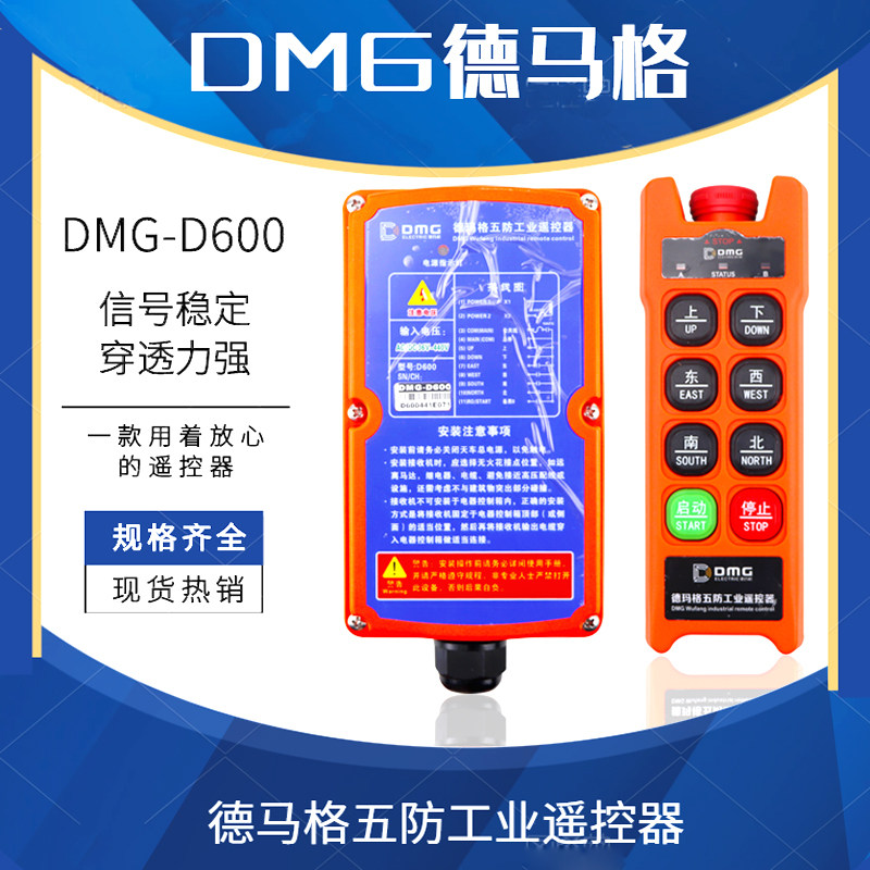 德马格行车工业遥控器DMG-D600起重机电动葫芦天车五防无线遥控