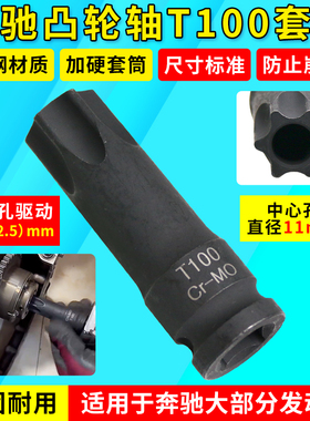 宾士M271 M274 M276引擎凸轮轴套筒T100中空批头专用正时工具