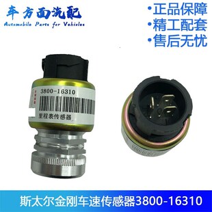 适用于斯太尔车速传感器 红岩金刚码表里程表传感器3800-16310
