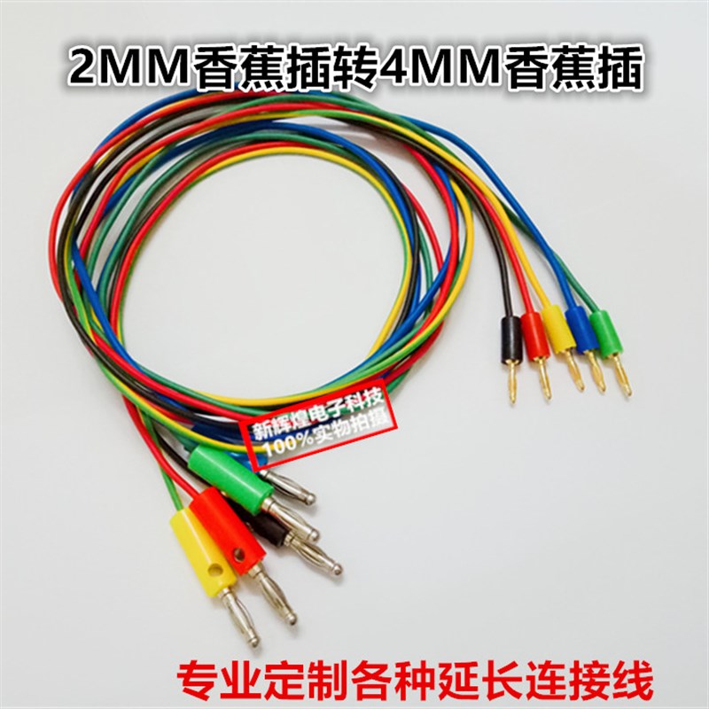 2MM香蕉插转4MM香蕉插纯铜测试线 实验电源线香蕉插头插座连接线