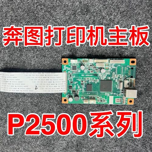 奔图打印机主板p2500p2506p2510主板接口板P2505信创板数据基板
