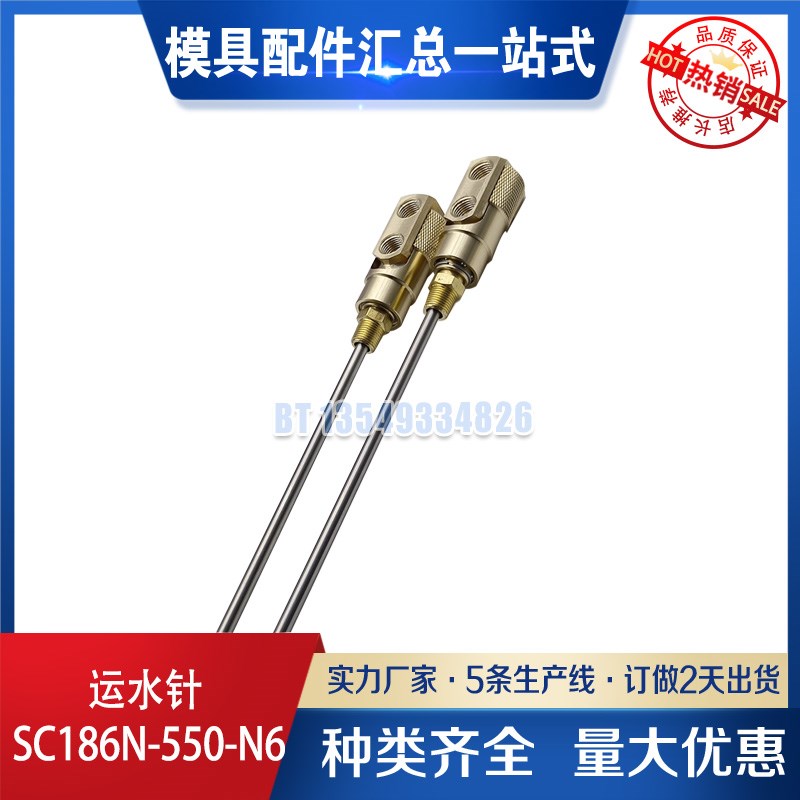 运水针 SC186N-550-N6-18运水针 SC186N-550-N6-18