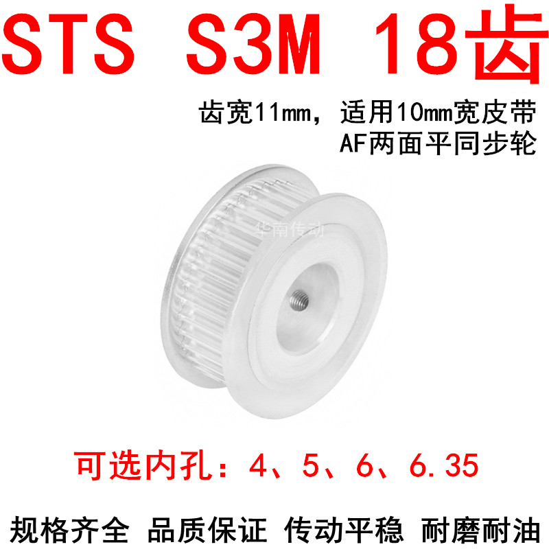 现货S3M18齿同步轮齿宽11两面平AF内孔4 5 6 6.35 8同步带轮S3M10