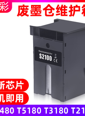 硌彩适用爱普生T3480 T5180 T3180 T2100 T3100废墨仓维护箱S2100