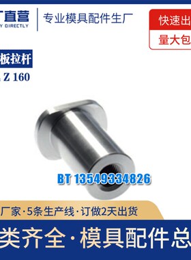 模具配件顶针板拉杆Z160/6X37 Z160/8X37 10X37 12X56 16X61