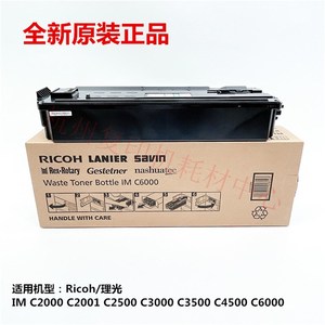 原装理光 IM C6000 C2000 C3500 C4500 C2001 废粉盒 废粉仓