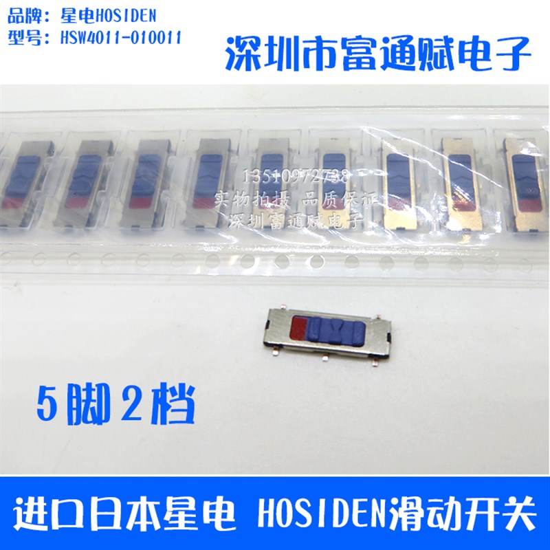 进口日本 星电HOSIDEN 滑动 HSW4011-010011切换 5脚2档 拨动开关