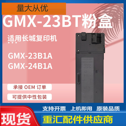 适用长城GMX-23B1A粉盒GMX-24B1A复印机墨粉盒GMX-23BT-A碳粉盒