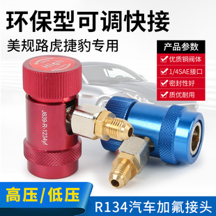美规路虎揽胜极光捷豹宾利专用汽车空调加氟快速R1234yf冷媒接头