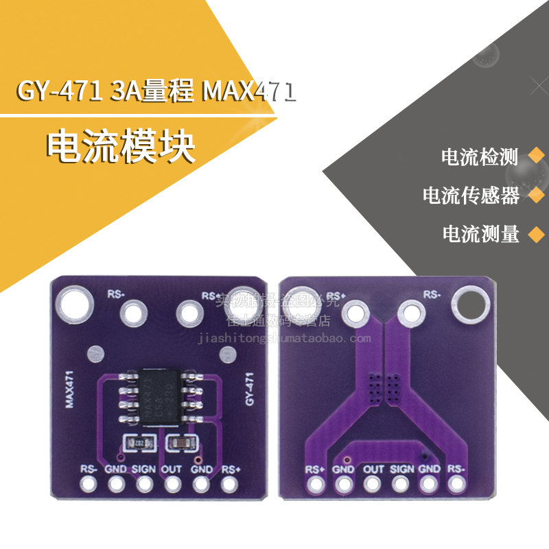 GY-471 3A量程 MAX471 电流模块 电流检测 电流传感器 电流测量