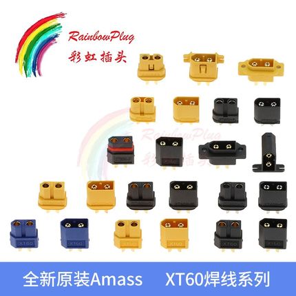 全新原装Amass 艾迈斯 XT60焊线系列U/H/L/E/W大电流镀金航空插头