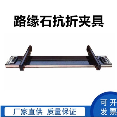 混凝土路缘石抗折强度试验装置 路缘石抗折夹具 路面砖抗折夹具