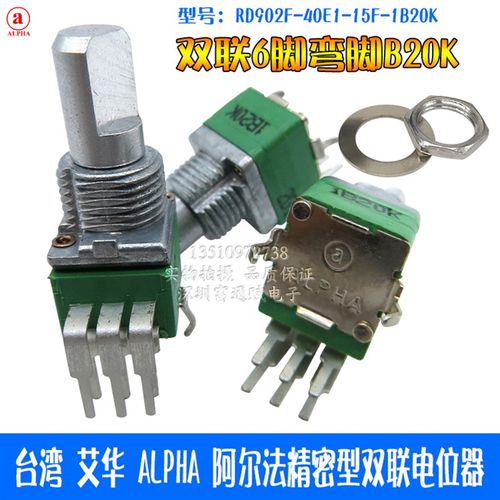 台湾 艾华 ALPHA 阿尔法精密型RD902F-B20K 15半轴弯脚双联电位器