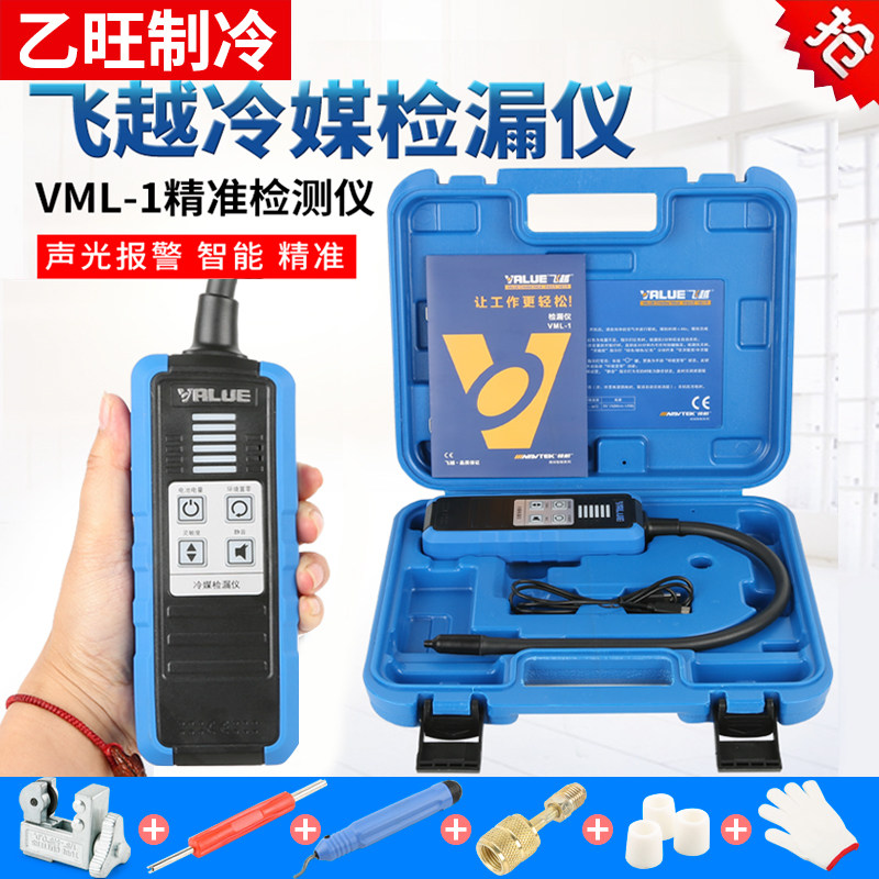 飞越新款VML-1检漏仪 R410a R32制冷剂 雪种冰箱空调 卤素检测仪