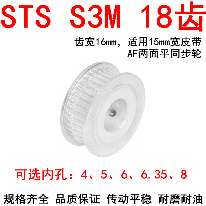 优质S3M18齿同步带轮齿宽16两面平AF内孔4 5 6 6.35 8同步轮S3M15