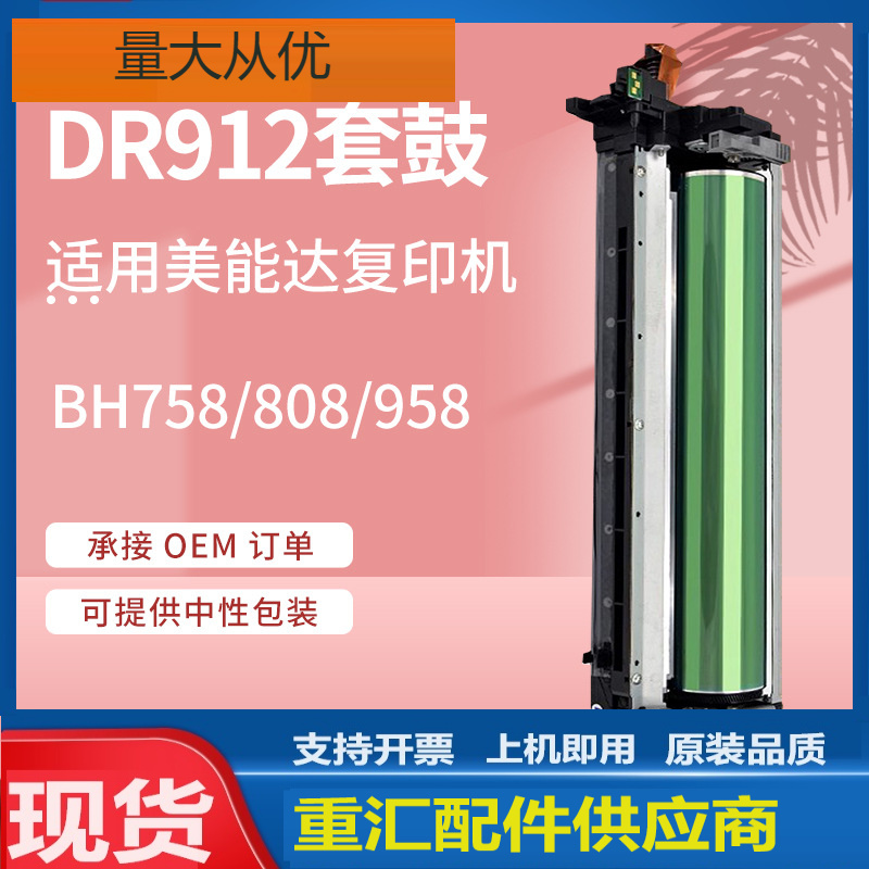 适用美能达DR912硒鼓柯美Bizhub BH758 808 958复印机套鼓显影仓
