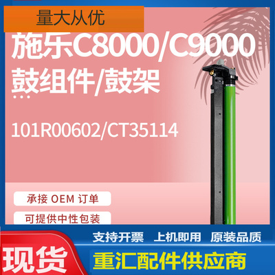 适用施乐C8000硒鼓VersaLink C9000感光鼓Xerox101R00602鼓架DRUM