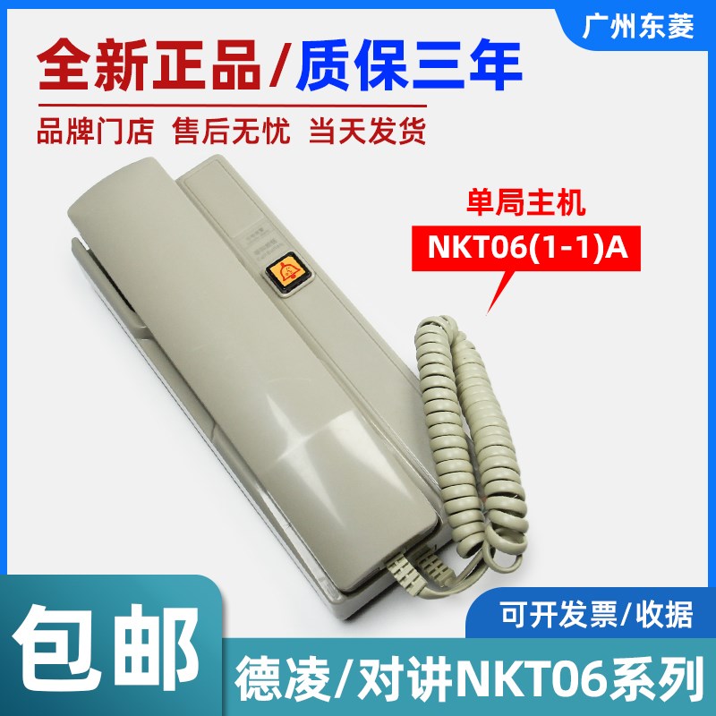 德凌对讲主机NKT06(1-1)A 电梯对讲机 值班对讲全新原装 电梯配件